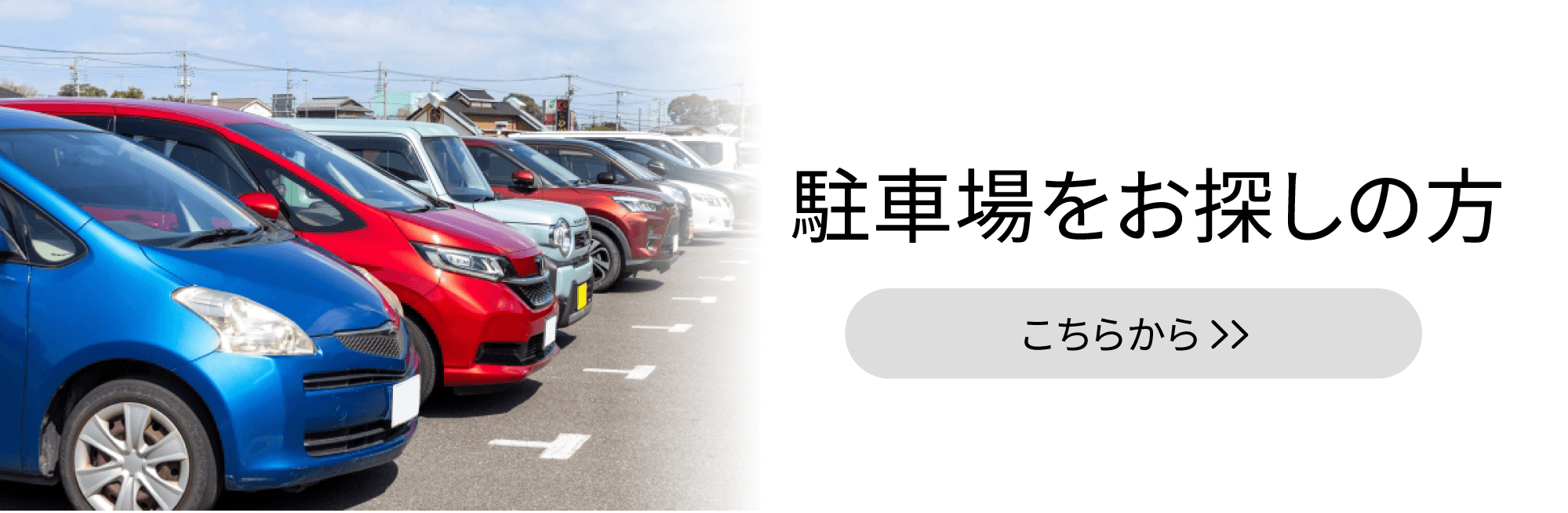 駐車場をお探しの方はこちら