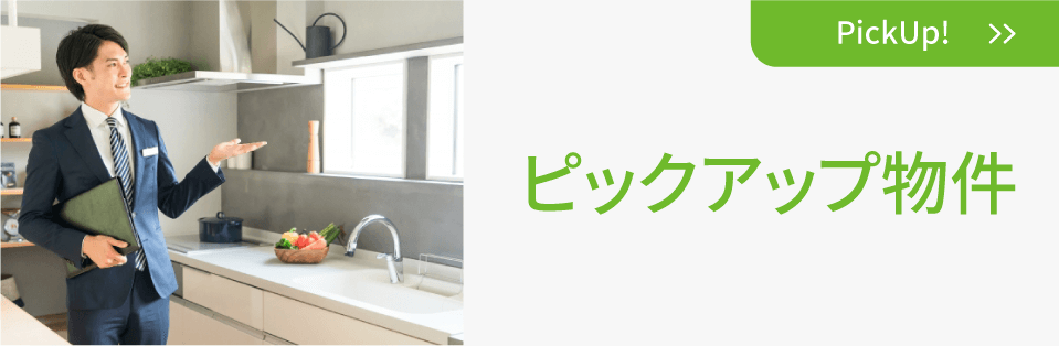 ピックアップ物件
