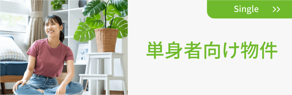 単身者向け物件