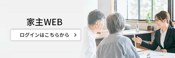 家主WEB