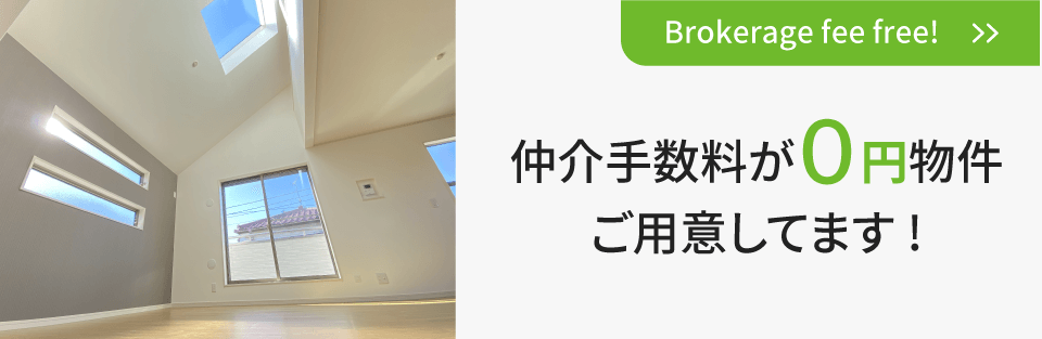 仲介手数料無料